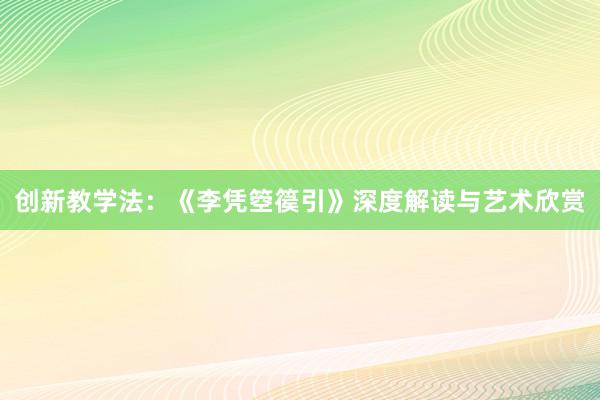 创新教学法：《李凭箜篌引》深度解读与艺术欣赏