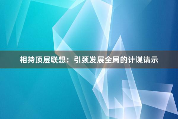 相持顶层联想：引颈发展全局的计谋请示